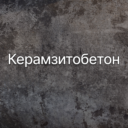 Керамзитобетон в Подольске от производителя Керамзитобетон в Подольске от производителя