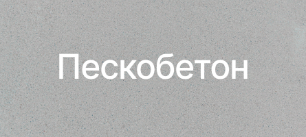 Пескобетон в Подольске Пескобетон в Подольске