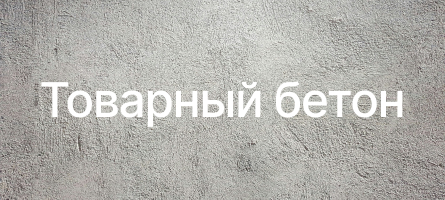 Товарный бетон в Подольске Товарный бетон в Подольске